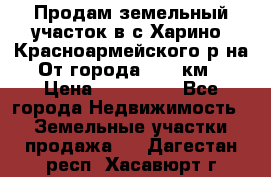 Продам земельный участок в с.Харино, Красноармейского р-на. От города 25-30км. › Цена ­ 300 000 - Все города Недвижимость » Земельные участки продажа   . Дагестан респ.,Хасавюрт г.